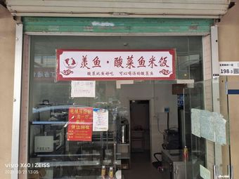 Mei Yu · Sour Fish Rice (Longhua Store)