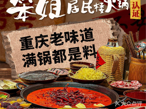 笨姐居民楼火锅(清湖店)
