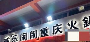 Le Nao Nao Chongqing Hot Pot (Longhua Plaza Store)