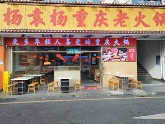 Wa Ban Jin Chongqing Mei Wa Yu Tou Hot Pot (Yuanfen Store)