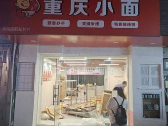 Jingjiu Yuwei Chongqing Small Noodles