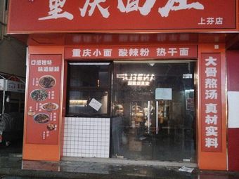 Qingxianfu Chongqing Noodle House (Shangfen Store)