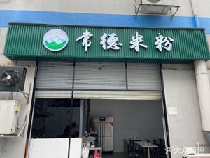 山农季常德米粉(南科创元谷店)