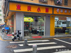 Chongqing Noodles (Shuidou Xinwei Village Second Alley Store)