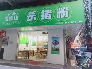 Xuefeng Mountain Pig Killing Rice Noodles