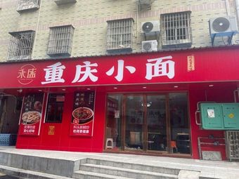Yongsheng Chongqing Small Noodles (Taoxia Branch)