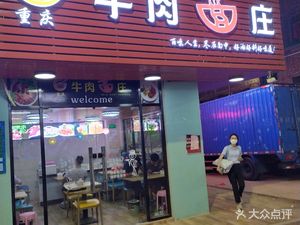 Chongqing Beef Noodles (Baohu Xinbei Store)