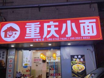 Chongqing Noodles