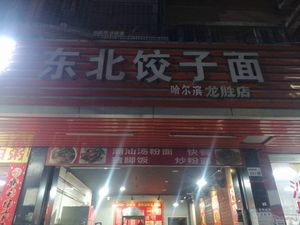 Northeast Dumpling Noodles (Longsheng Store)