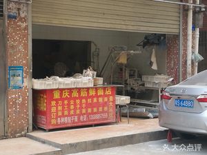 Chongqing High-Gluten Fresh Noodle House