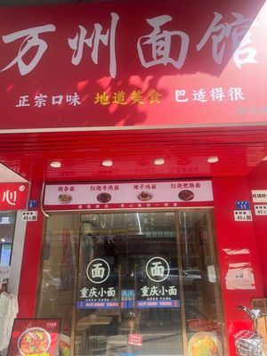 Wanzhou Noodle Shop