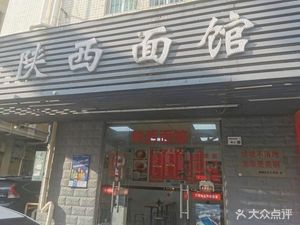 Shaanxi Noodles King (Qinghu East First Alley)