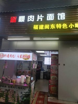 Fuding Roujian Mian (Longhua Store)