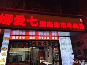 Na Ai Qi Hunan Jingjinshi Beef Noodles (Youyuan New Village Store)