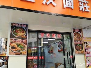Chongqing Noodle House (Gaodiao Branch)