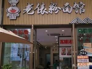 Laobiao Rice Noodles & Noodles (Yifang Tian Di Branch)