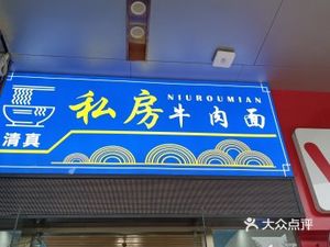 Halal Private Recipe Beef Noodles (Qinghu Mingquan Branch)