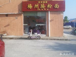 Meizhou Pickled Rice Noodles (Yixing Building Branch)