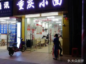 Chongqing Small Noodles (Liyutang Road Store)