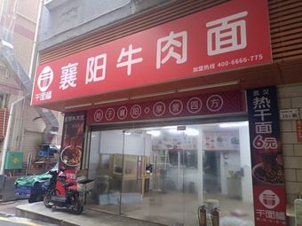 Qianmianfu Xiangyang Beef Noodles (Xitou Xin Village 1st District Store)