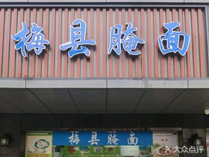 Meixian Pickled Noodles (Qinghu Metro Xingguangcheng Branch)