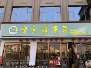 Joyous Restaurant (Yuanfen Store)