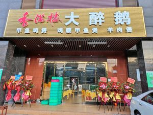 Xiangmanlou Roast Goose · Chicken Pot · Chicken Gizzard Turtle Soup