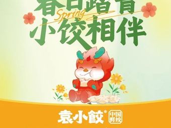 Yuan Xiao Jiao (Gonghe Commercial Plaza Store)