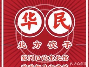 Huamin Northern Dumpling House (Shangtang Store)