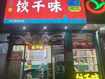 Jiao Qian Wei Dumplings (Longhua Garden Building Branch)