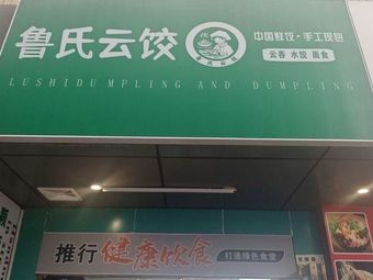 Lu's Yunjiao Dumplings