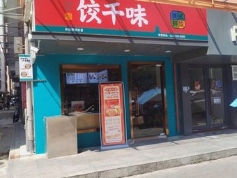 Jiaoqianwei (Gongcun Store)