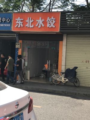 Northeast Dumplings (Qinghu New Village Branch)