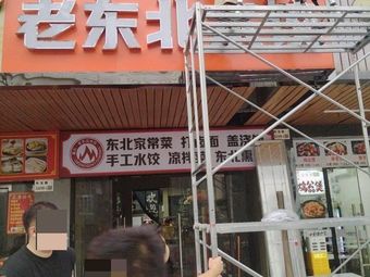 Xinghuo Northeast Dumplings