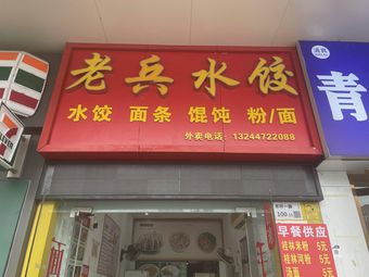 Veteran Water Dumplings