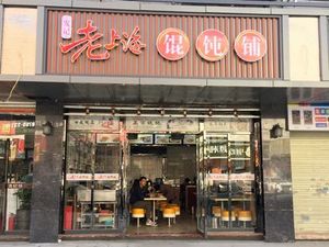 Faj记 Old Shanghai Dumpling Shop (Qinghu Branch)