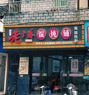 Old Shanghai Dumpling Shop