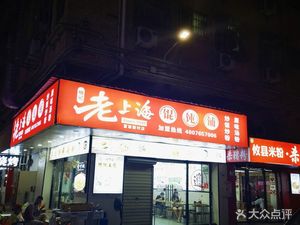 Old Shanghai Dumpling Shop Fulin New Village Branch