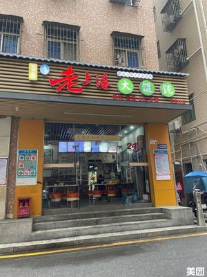 Old Shanghai Big Wonton (Wuwu Village Branch)