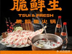 脆鲜生·脆鲩鱼火锅(壹方天地店)