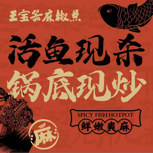 Jiang Yue · Wang Baoqi Ma Jiao Fish (Longhua Store)
