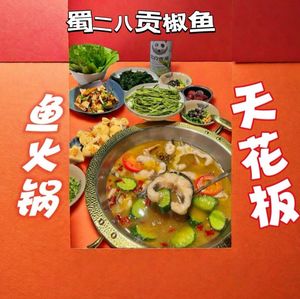 蜀二八贡椒鱼火锅