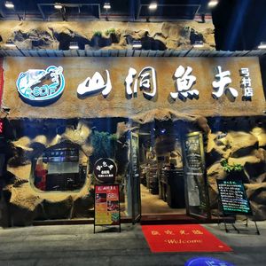 Mountain Cave Fisherman · Paper Wrapped Fish (Gongcun Store)