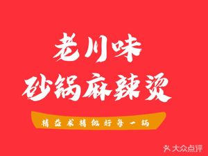 Lao Chuan Wei Sand Pot Spicy Hot Pot (Donglong Xin Village Store)