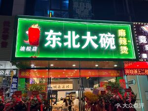 Yipin Northeast Large Bowl Spicy Hot Pot (YouSong Branch)