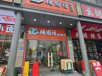 Yang Guofu Spicy Hot Pot (Longhua Renmin Road Branch)