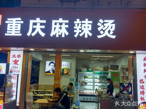 Authentic Chongqing Spicy Hot Pot (Shuidou Haofu Branch)
