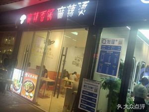Spicy Hot Pot & Hot Pot (AT MALL Shangtang Hui Branch)