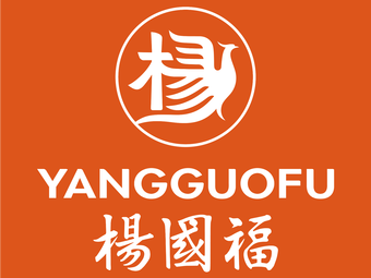 Yang Guofu Spicy Hot Pot (Shenzhen Minzhi Yifangli Branch)