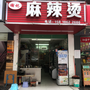Xie's Spicy Hot Pot (Gao'ao Branch)